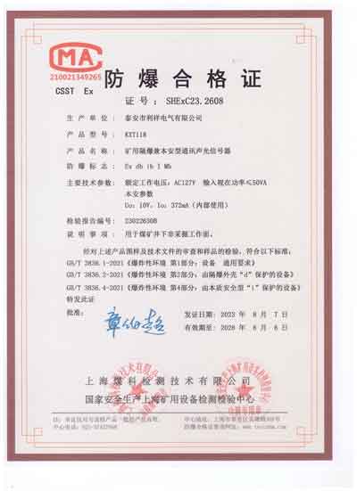 矿用隔爆兼本安型通讯声光信号器防爆证